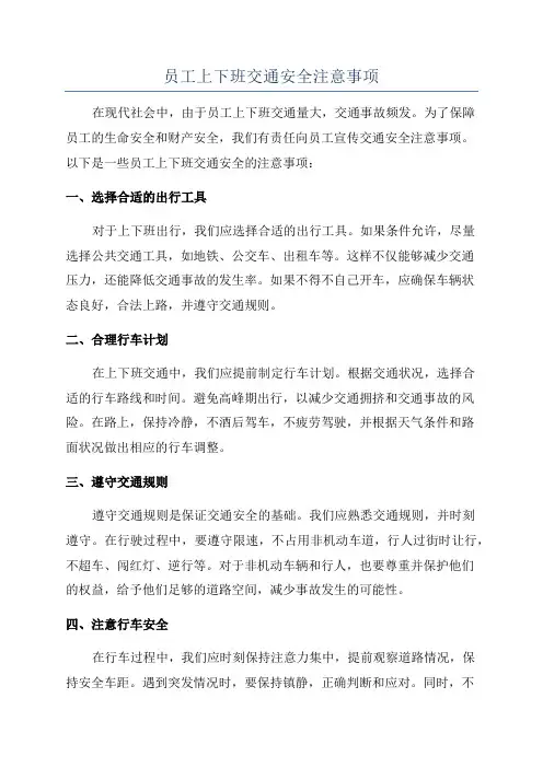 员工上下班交通安全注意事项