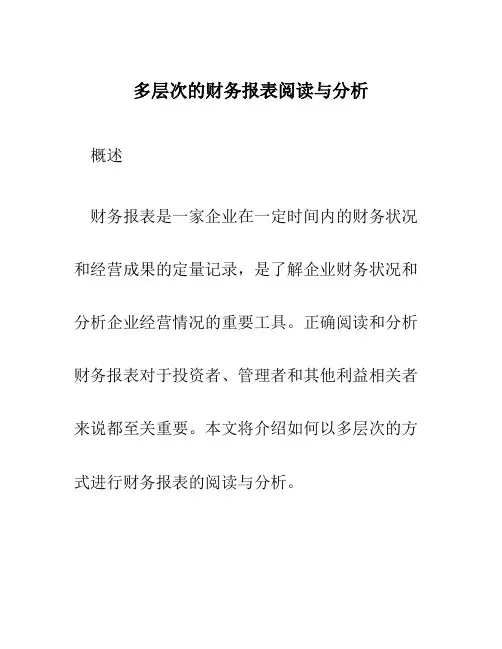 多层次的财务报表阅读与分析