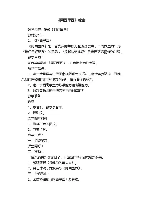 《阿西里西》教案
