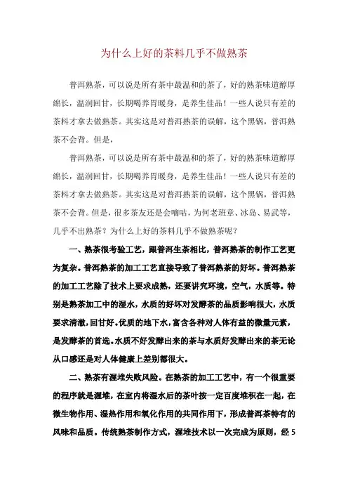 为什么上好的茶料 几乎不做熟茶