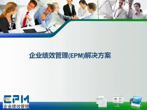 企业绩效管理解决方案