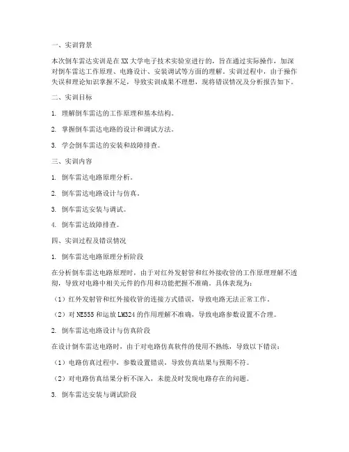 倒车雷达实训错误报告