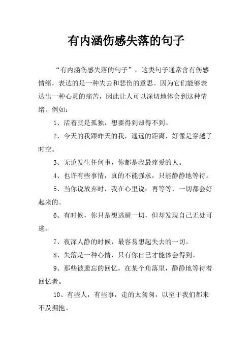 有内涵伤感失落的句子