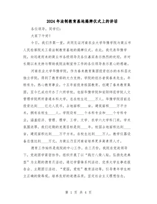2024年法制教育基地揭牌仪式上的讲话（二篇）
