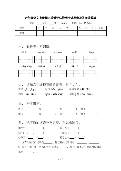 六年级语文上册期末质量评估检测考试题集及答案苏教版