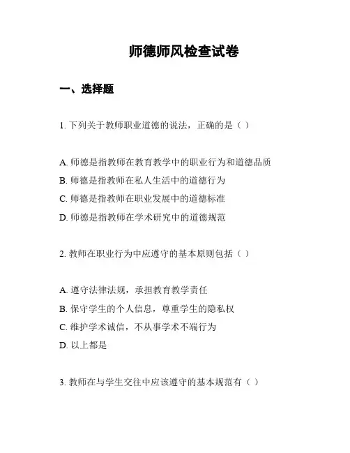 师德师风检查试卷