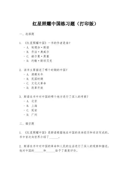 红星照耀中国练习题(打印版)
