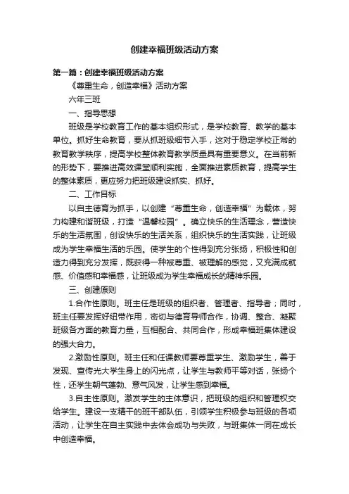 创建幸福班级活动方案