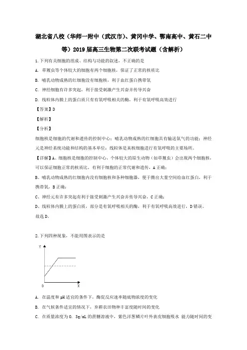 湖北省八校(华师一附中(武汉市)、黄冈中学、鄂南高中、黄石二中等)2019届高三生物第二次联考试题含解析
