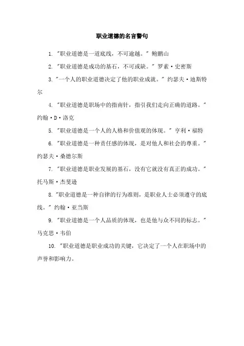 职业道德的名言警句