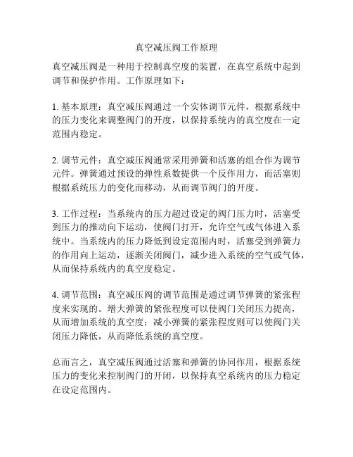 真空减压阀工作原理