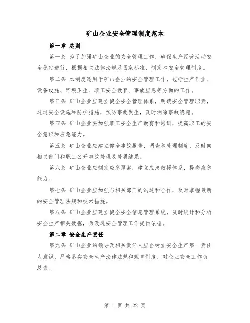 矿山企业安全管理制度范本（四篇）