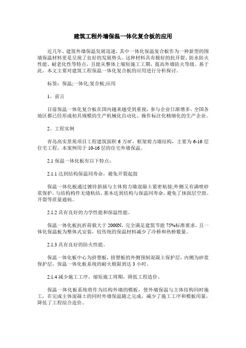 建筑工程外墙保温一体化复合板的应用