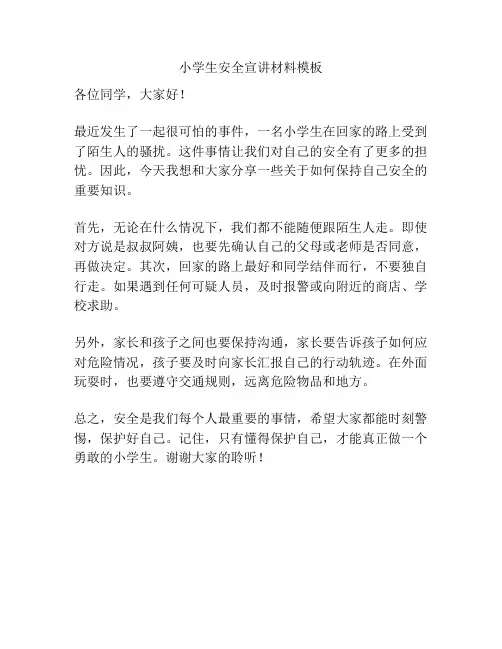 小学生安全宣讲材料模板