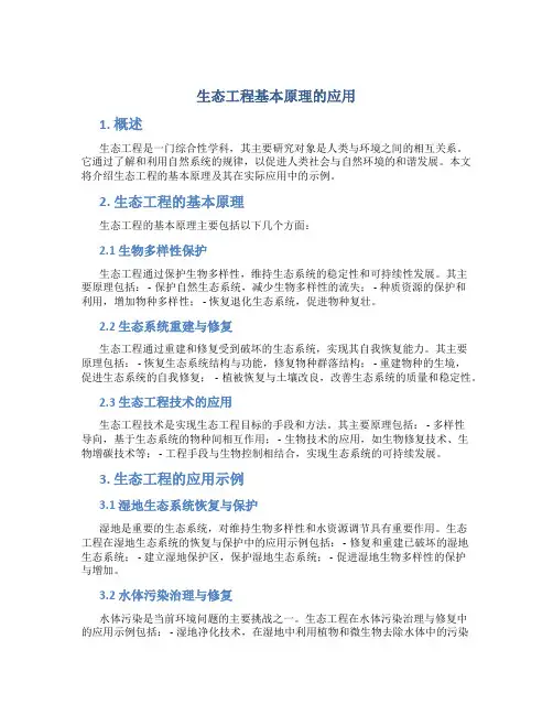 生态工程基本原理的应用