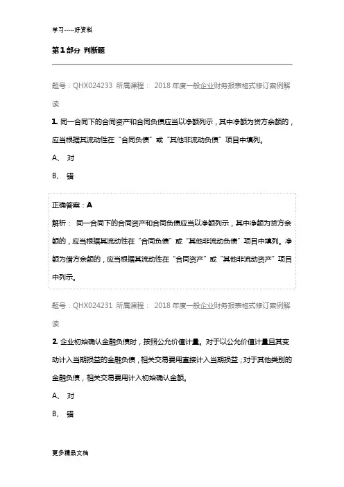 最新会计继续教育答案--度一般企业财务报表格式修订案例解读