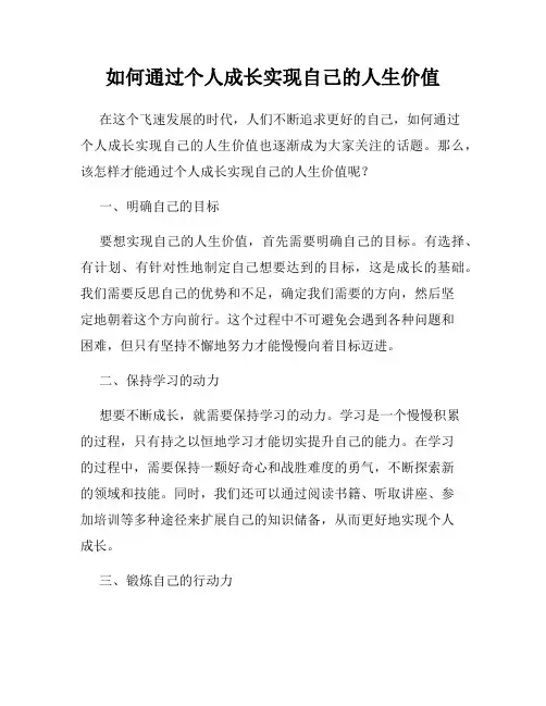 如何通过个人成长实现自己的人生价值