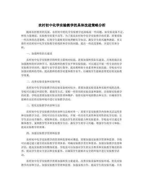 农村初中化学实验教学的具体改进策略分析