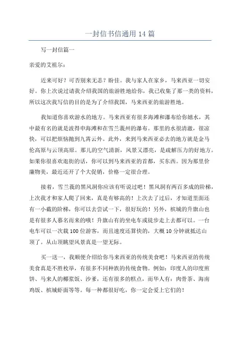 一封信书信通用14篇