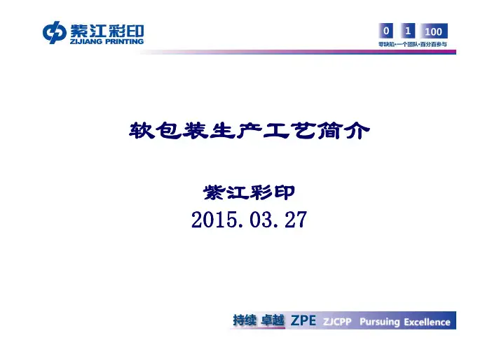 软包装材料生产工艺简介