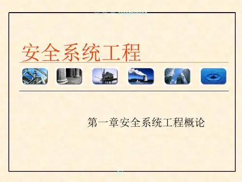 安全系统工程 第2版 教学课件 徐志胜 第一章安全系统工程概论