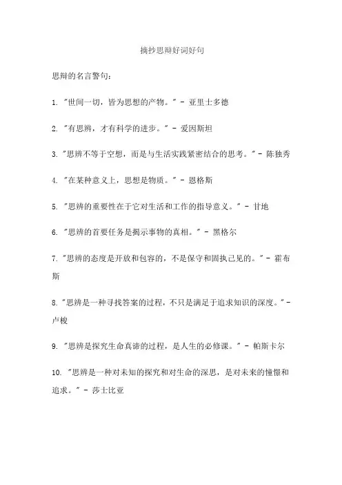 摘抄思辩好词好句