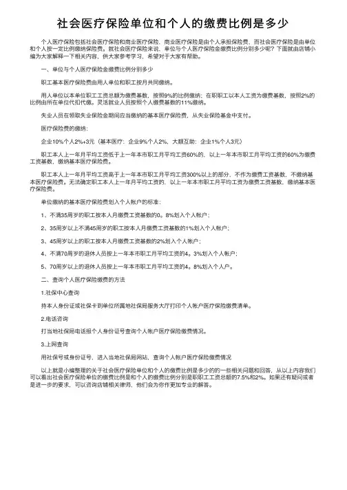 社会医疗保险单位和个人的缴费比例是多少