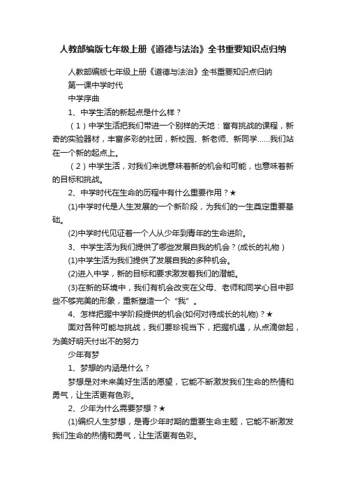 人教部编版七年级上册《道德与法治》全书重要知识点归纳