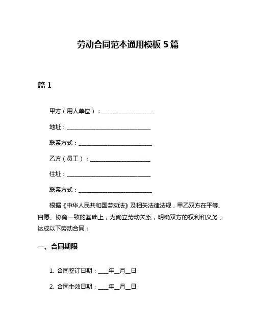 劳动合同范本通用模板5篇