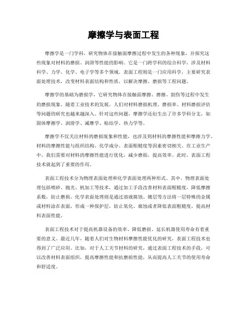 摩擦学与表面工程