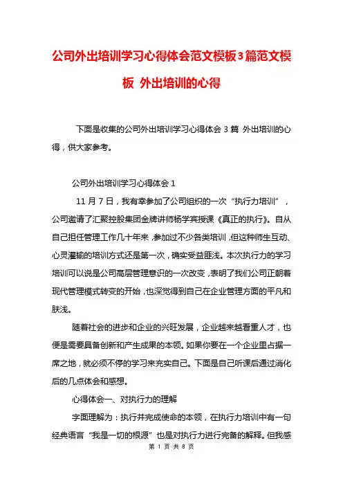 公司外出培训学习心得体会范文模板3篇范文模板 外出培训的心得