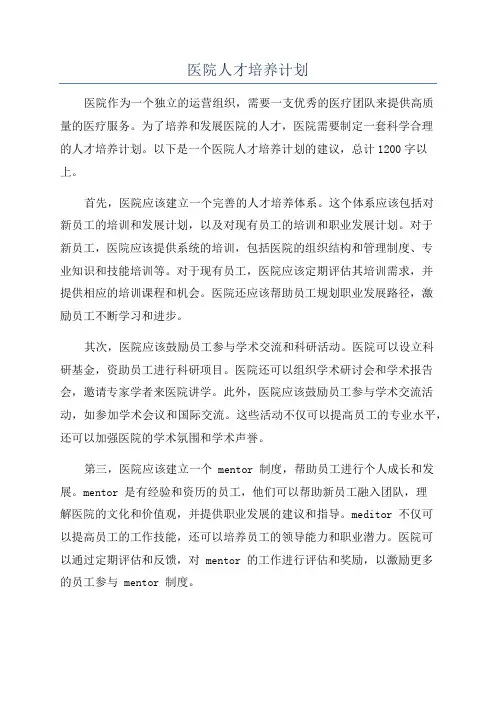 医院人才培养计划