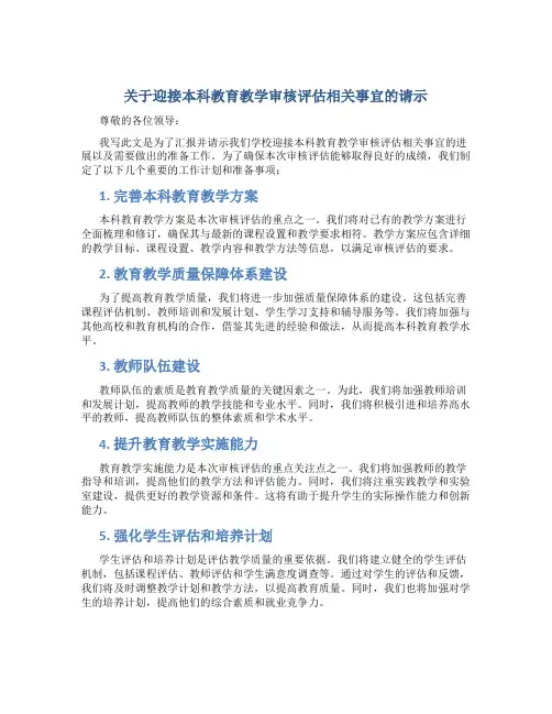 关于迎接本科教育教学审核评估相关事宜的请示