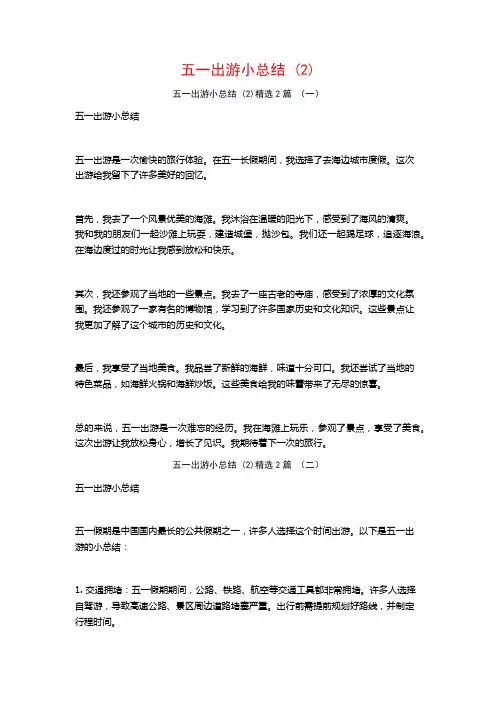 五一出游小总结2篇
