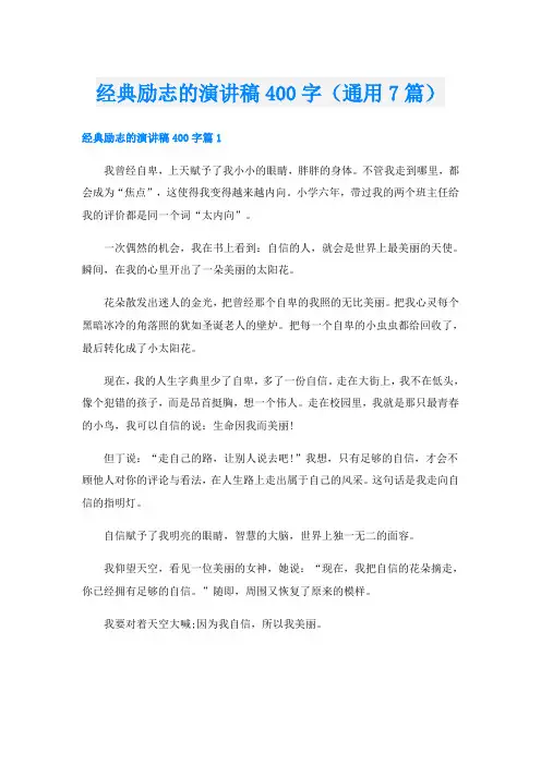 经典励志的演讲稿400字(通用7篇)