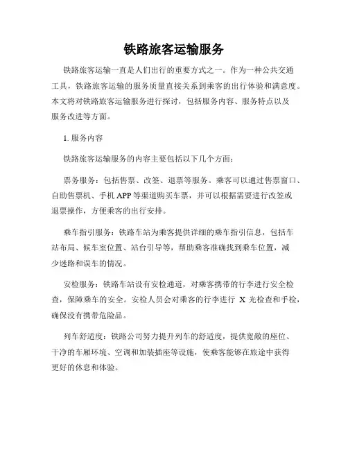 铁路旅客运输服务