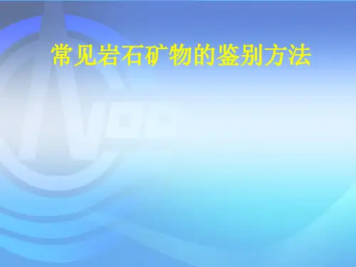 常见岩石矿物的鉴别方法