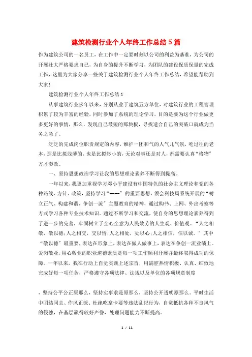 建筑检测行业个人年终工作总结5篇