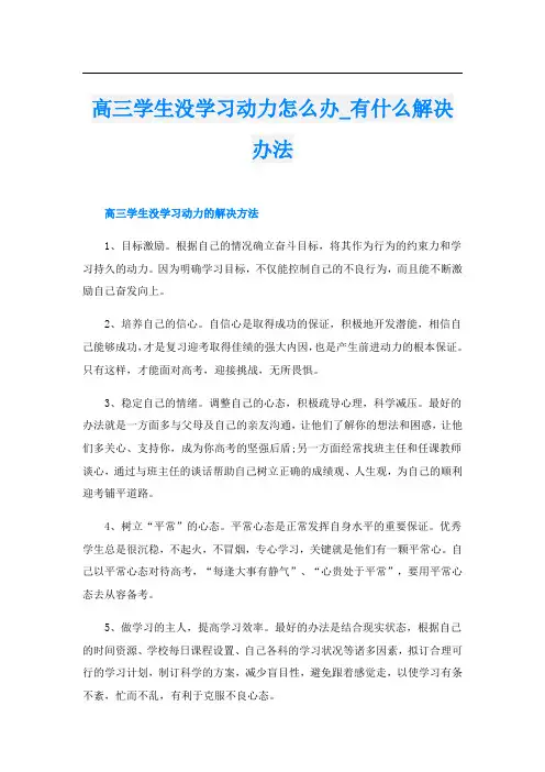 高三学生没学习动力怎么办_有什么解决办法