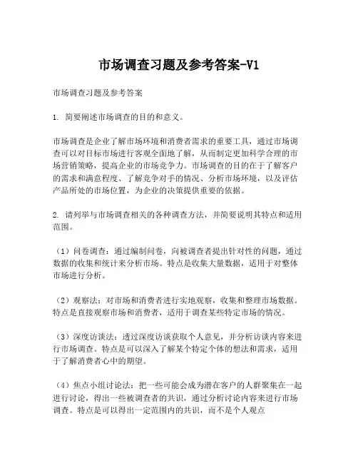 市场调查习题及参考答案-V1