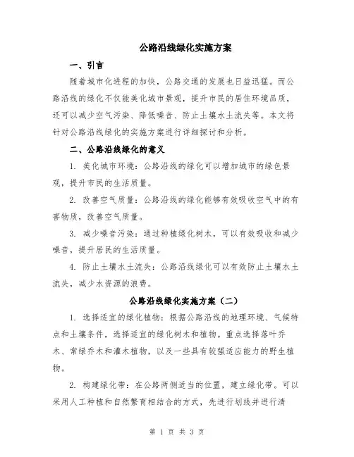 公路沿线绿化实施方案