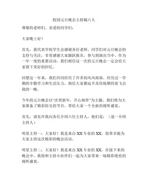 校园元旦晚会主持稿六人