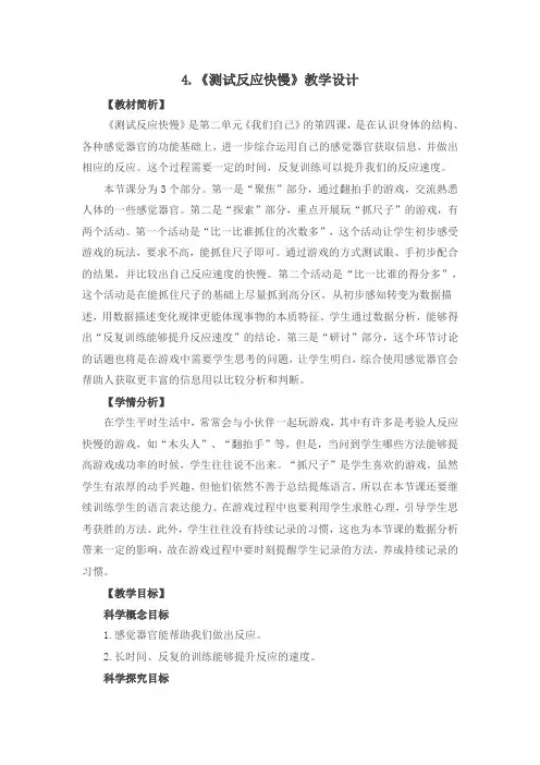 小学科学精品教案：测试反应快慢