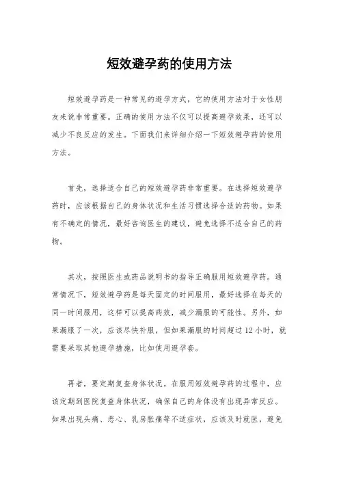 短效避孕药的使用方法