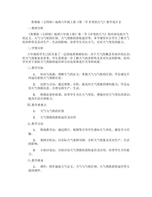 鲁教版(五四制)地理六年级上册《第一节 多变的天气》教学设计2