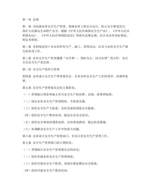 水库安全生产管理制度