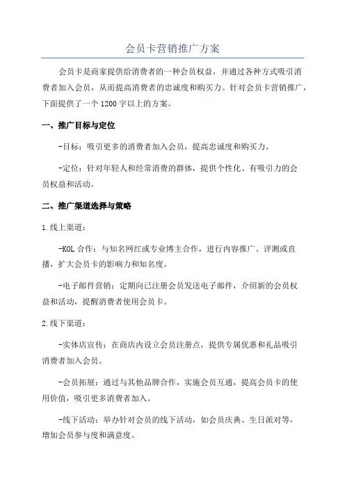 会员卡营销推广方案