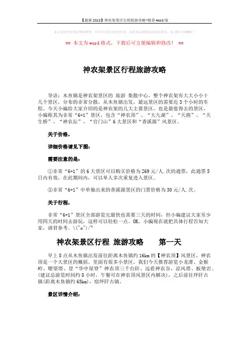 【最新2018】神农架景区行程旅游攻略-推荐word版 (4页)