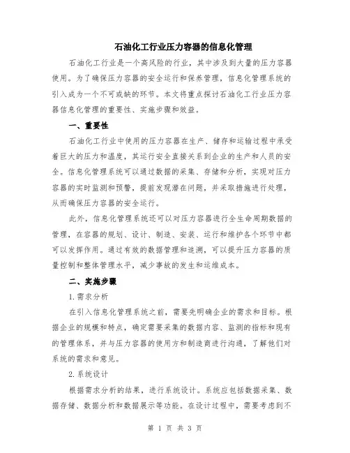 石油化工行业压力容器的信息化管理