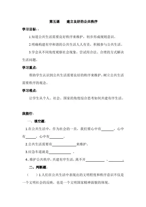最新部编版五年级下册道德与法治学案-第五课 建立良好的公共秩序(含答案)